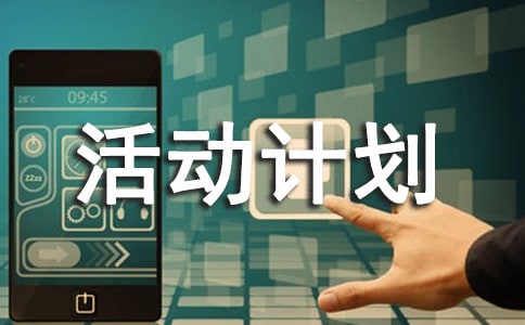 信息技术2.0校本研修活动计划（精选9篇）