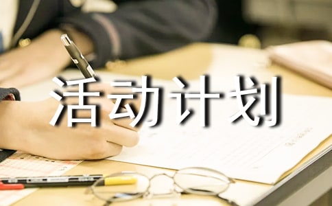 中班下学期活动计划