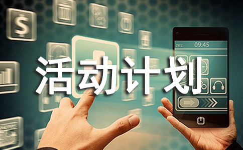 中班户外活动计划
