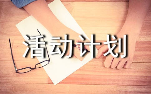 团日活动计划书