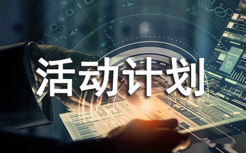 第一学期小学综合实践活动计划范文