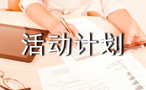 道德讲堂活动计划
