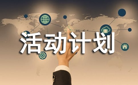 大班区域活动计划
