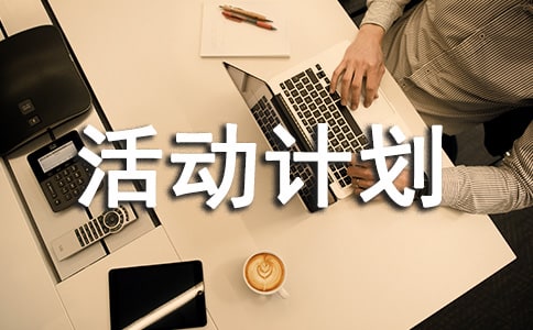 文艺部活动计划书