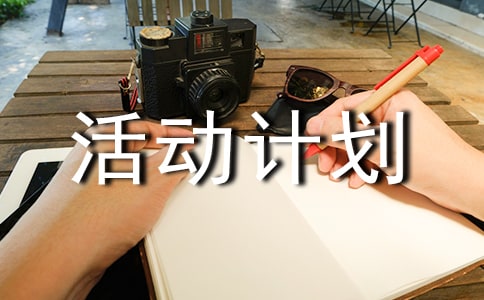 2018党员活动日活动计划