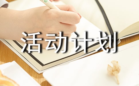 最新第一学期小学综合实践活动计划