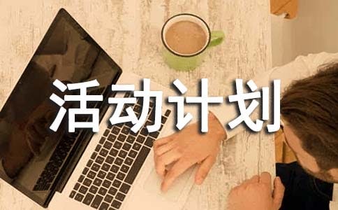 综合实践活动计划