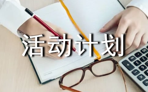 小班区域活动计划