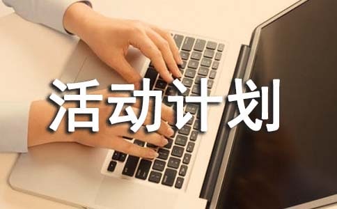 四年级综合实践活动计划