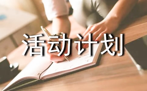一年级综合实践活动计划（通用10篇）