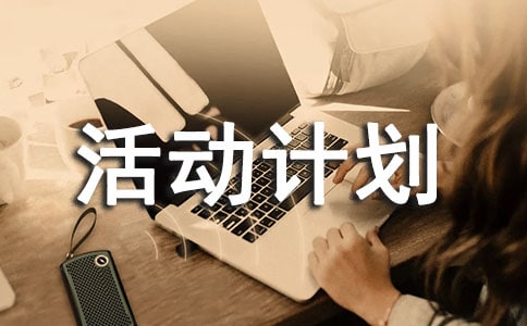 外语系首届实战营销大赛活动计划书