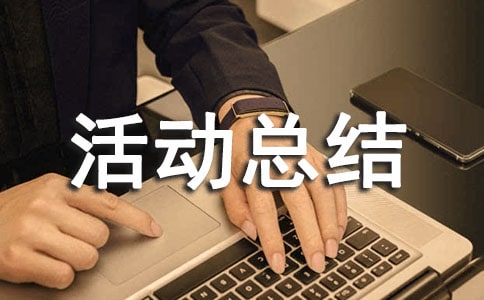 各局敬老月活动总结