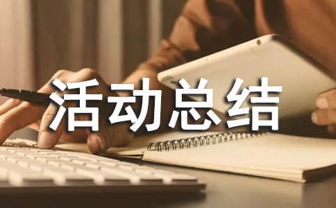 小学敬老月活动总结范文