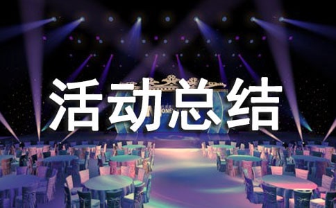阳光课间活动总结