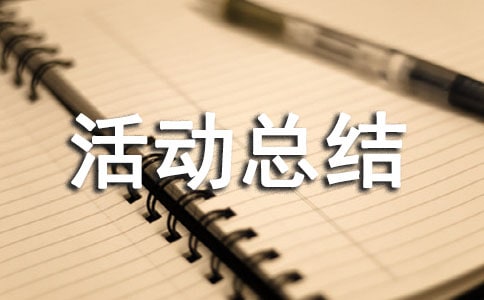 相关的敬老月活动总结