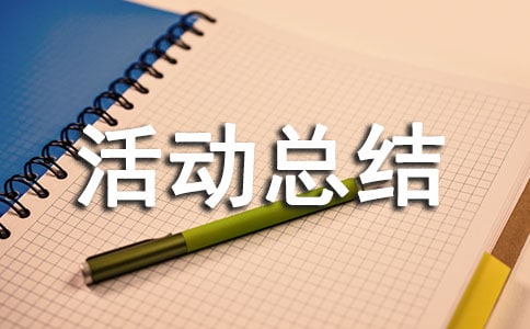 机关单位敬老月活动总结