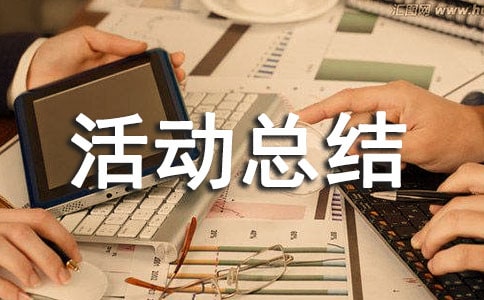 简短的敬老月活动总结