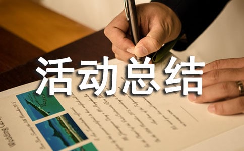 暑假实践活动总结