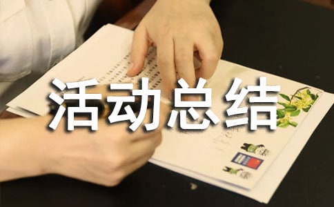 开展敬老月活动总结范文