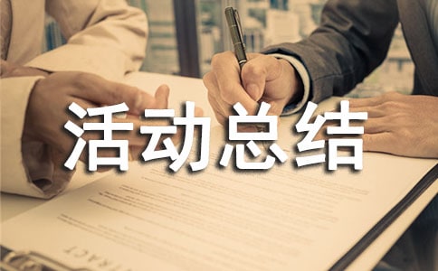 孝亲敬老月活动总结