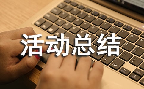 免费义诊活动总结评价