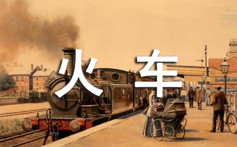 火车与铁轨作文