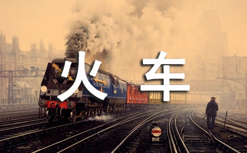 第一次坐火车作文大全[14篇]