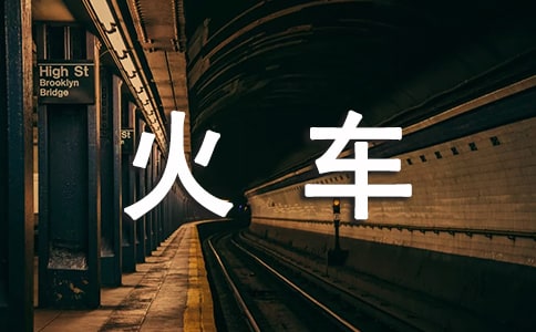 坐火车小学生作文200字