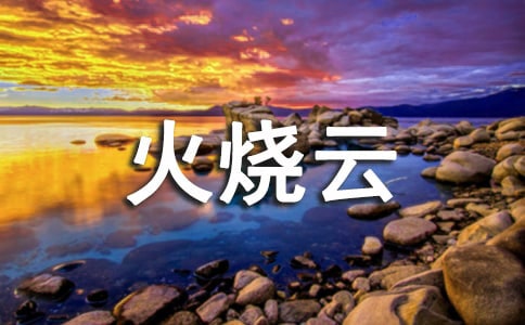 火烧云作文【必备】