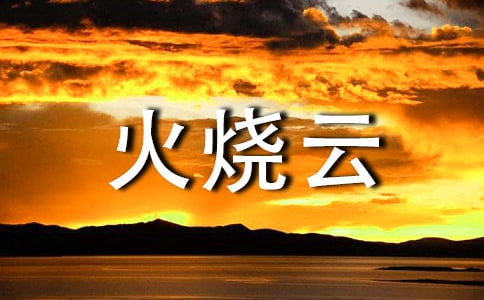 火烧云作文15篇[荐]