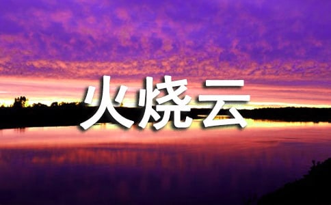 火烧云的反思