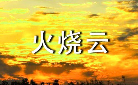 【精选】火烧云反思15篇