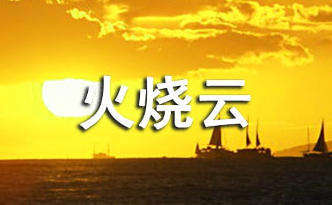 【荐】美丽的火烧云作文