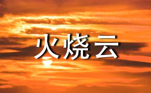 关于火烧云的作文（通用63篇）