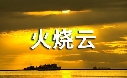 火烧云小学作文(15篇)