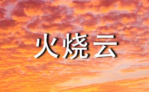火烧云15篇(集合)