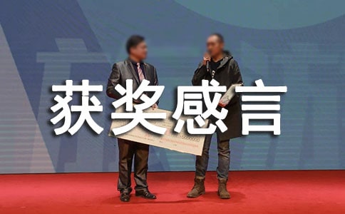 粤剧大赛一等奖的获奖感言