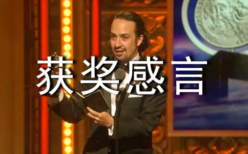 优秀团员获奖感言（通用11篇）