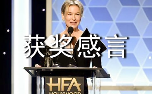优秀经理获奖感言15篇
