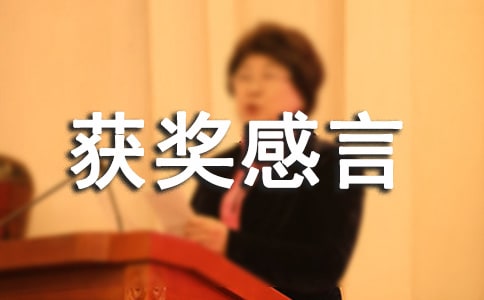 一句话获奖感言