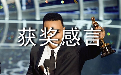 获促进自由奖的获奖感言范文