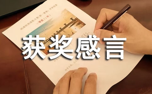 先进工作者获奖感言