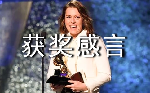 优秀经理获奖感言