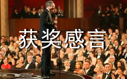 助理兼服务总监汤小平的'获奖感言范文