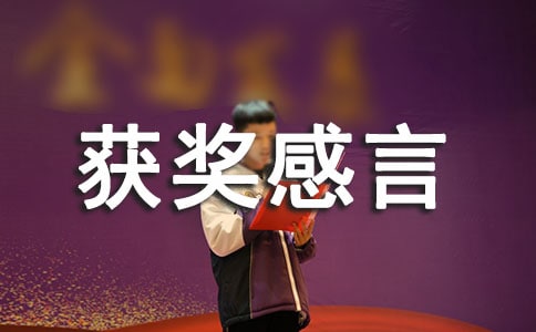 企业的获奖感言发言稿