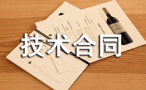 有关技术合同四篇
