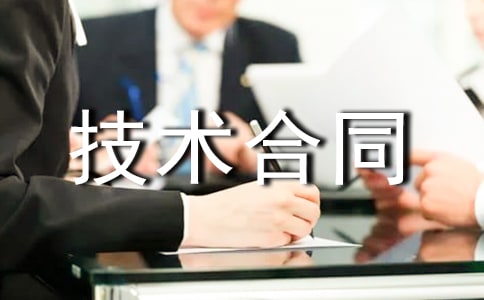 有关技术合同集合五篇