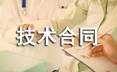 【必备】技术合同4篇