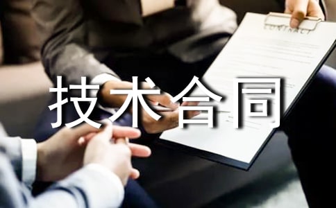 【精华】技术合同4篇
