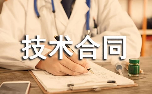 园林技术合同